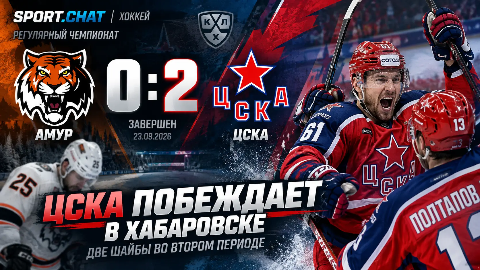 «Амур» — ЦСКА 0:2: москвичи забросили две шайбы во втором периоде и победили в Хабаровске