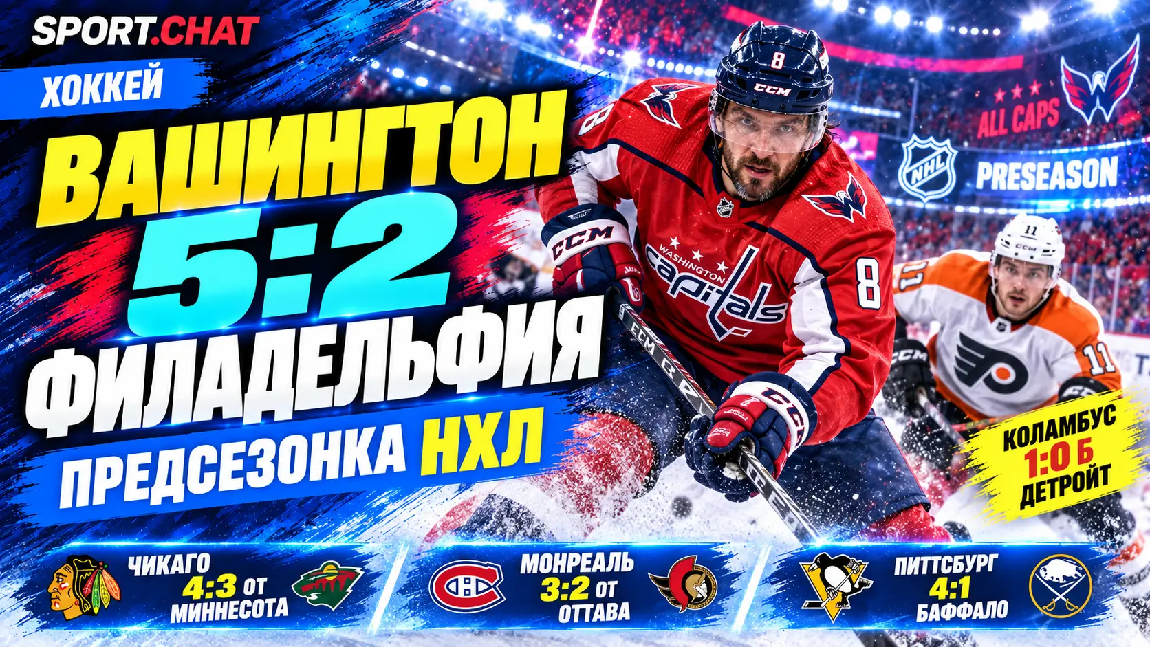 «Вашингтон» — «Филадельфия» 5:2, «Чикаго» — «Миннесота» 4:3 ОТ: результаты матчей предсезонки НХЛ