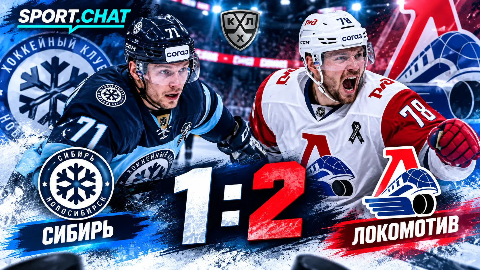 «Локомотив» обыграл «Сибирь» 2:1 в матче КХЛ