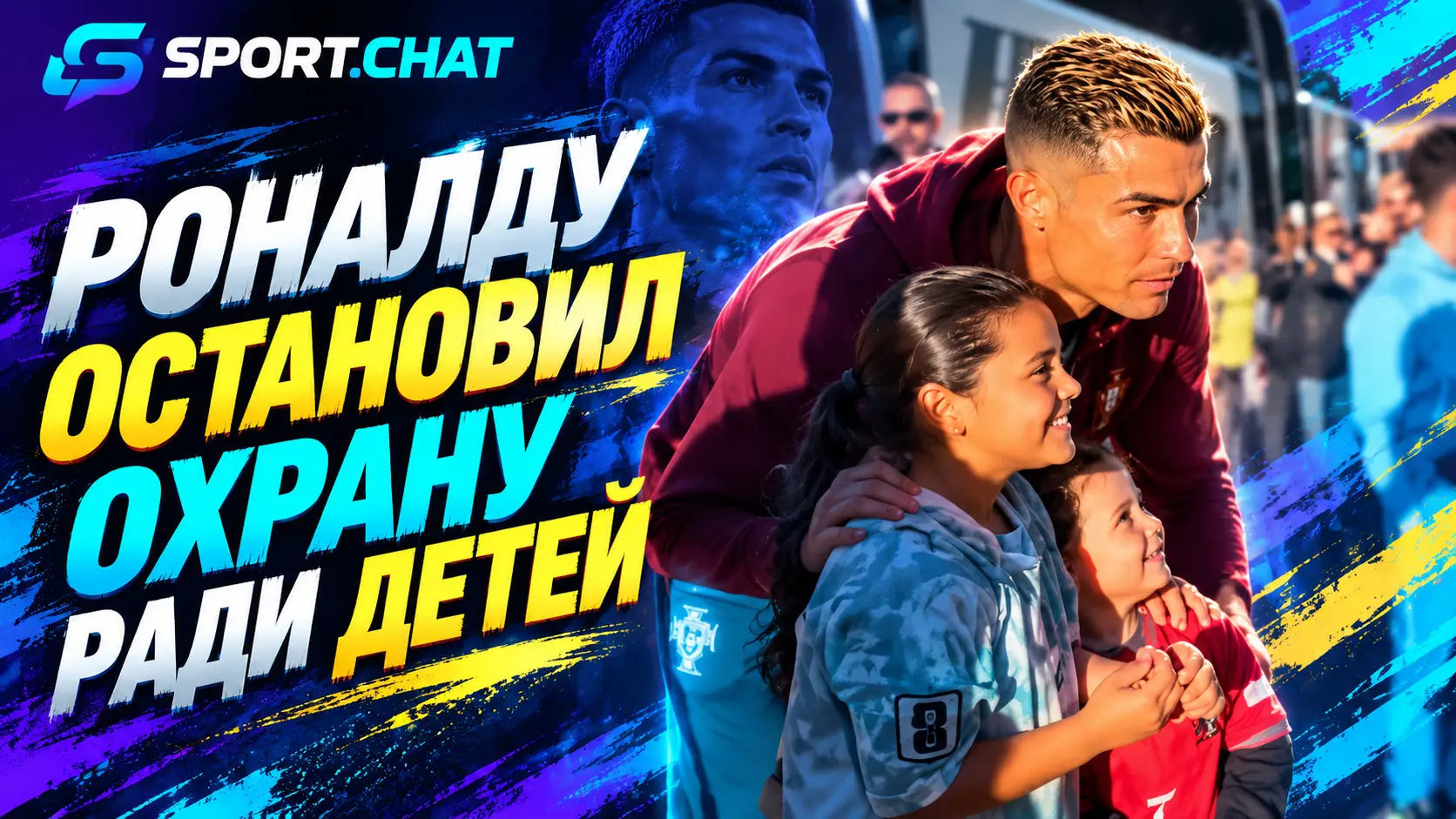 Криштиану Роналду остановил охрану ради двух детей — видео с капитаном Португалии завирусилось в сети