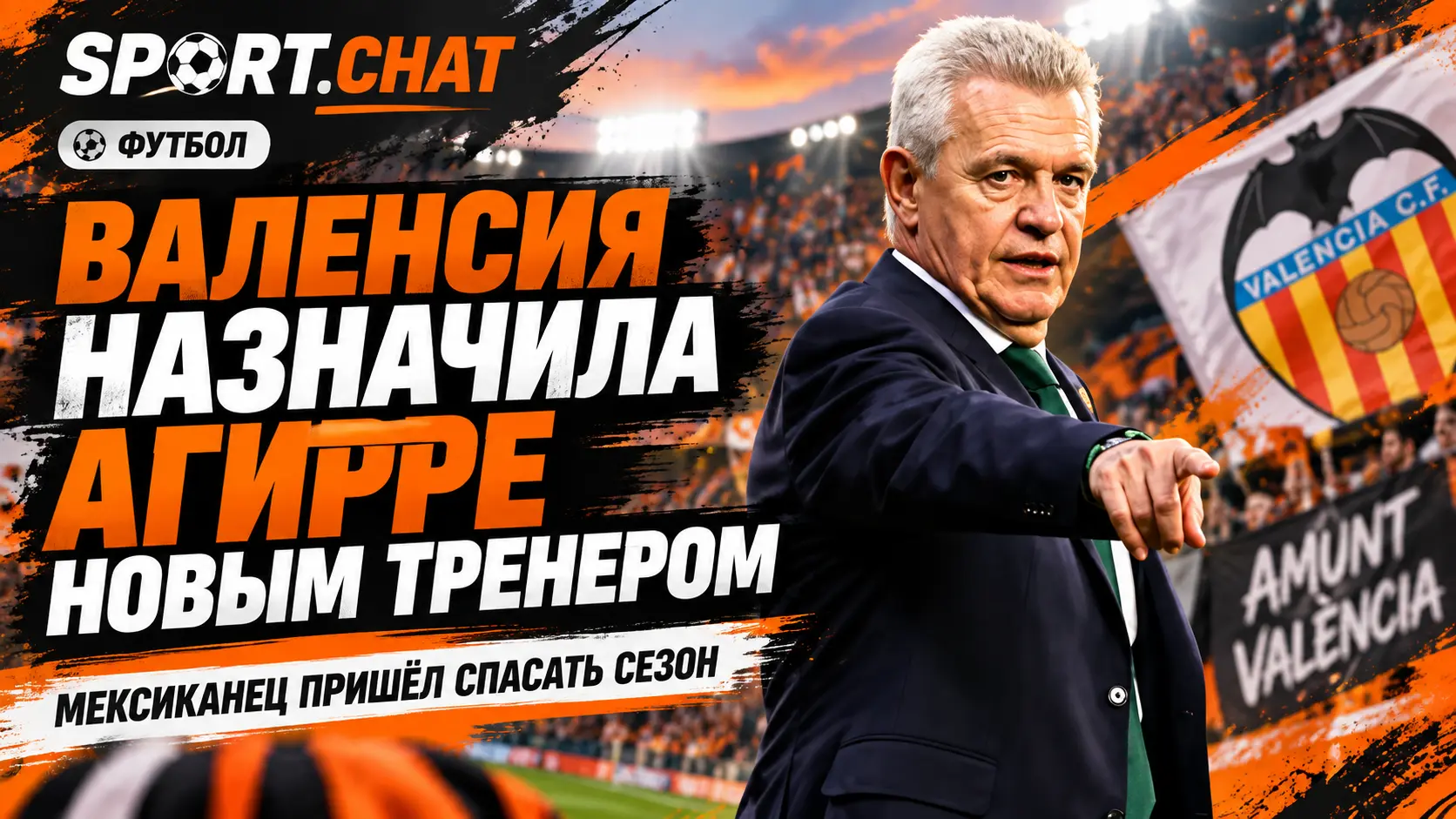 «Валенсия» назначила Хавьера Агирре главным тренером после провального старта сезона