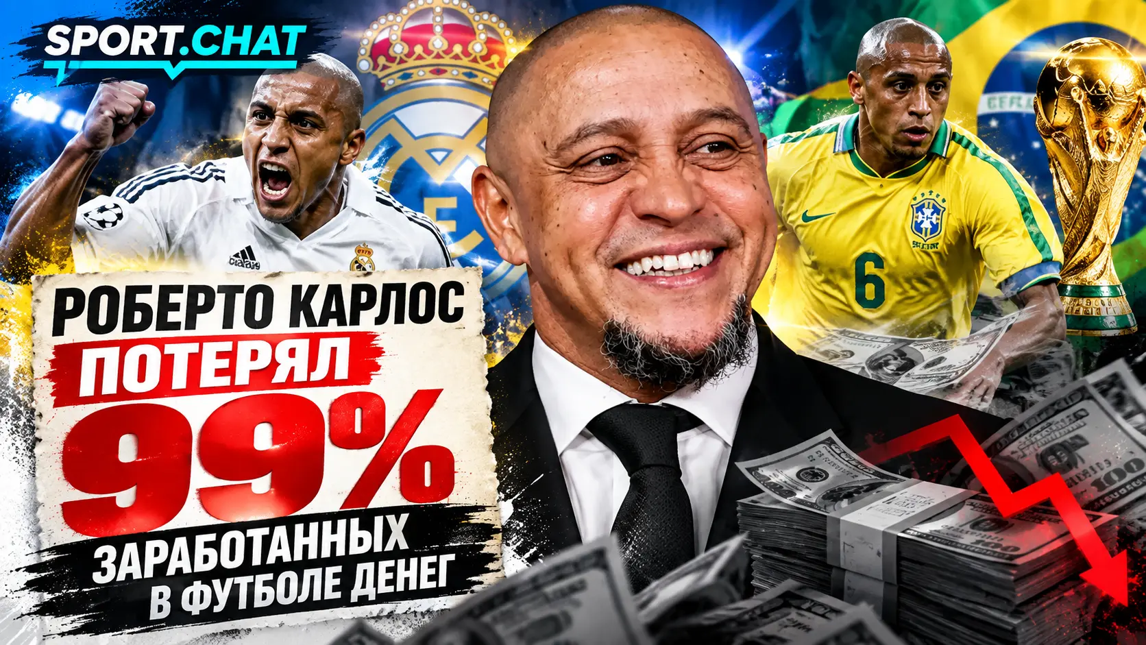 Роберто Карлос заявил, что потерял 99% заработанных за карьеру денег