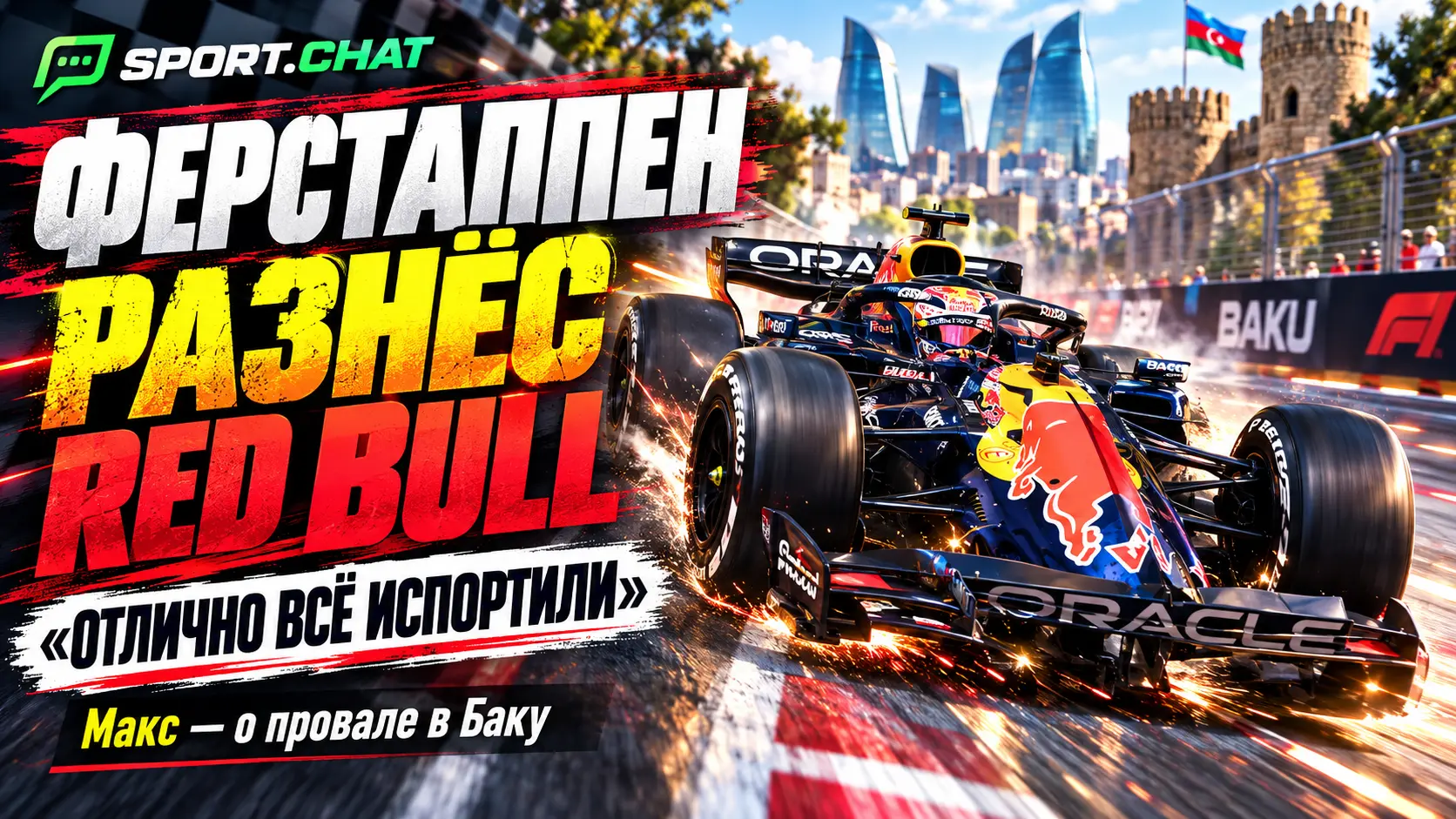Ферстаппен разнёс Red Bull после провала в квалификации Баку: «Отлично всё испортили»