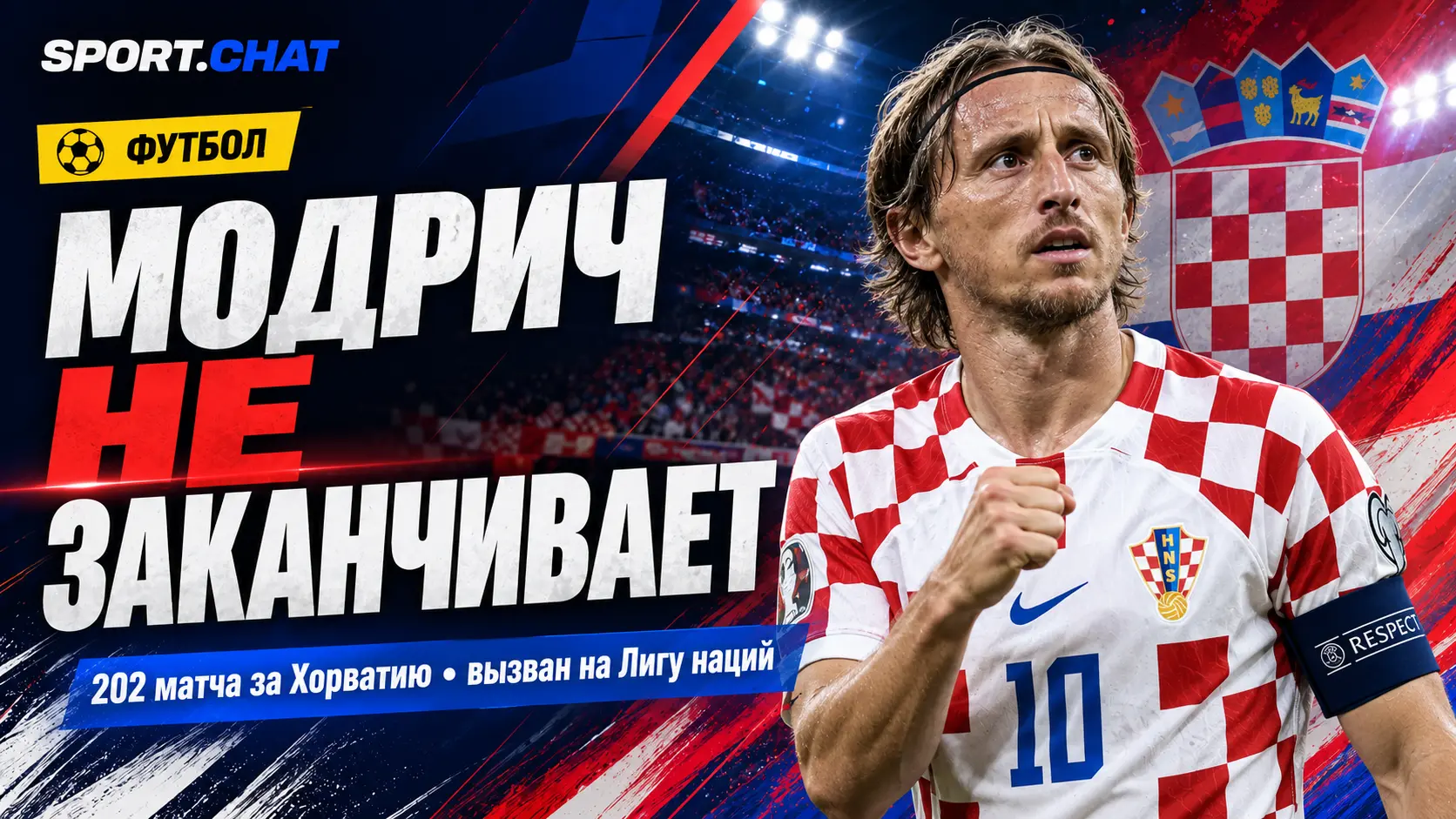 Модрич не заканчивает: капитан Хорватии продолжит играть за сборную после 41-летия