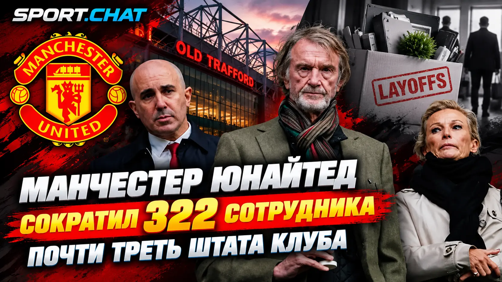 «Манчестер Юнайтед» сократил 322 сотрудника — клуб урезал почти треть штата