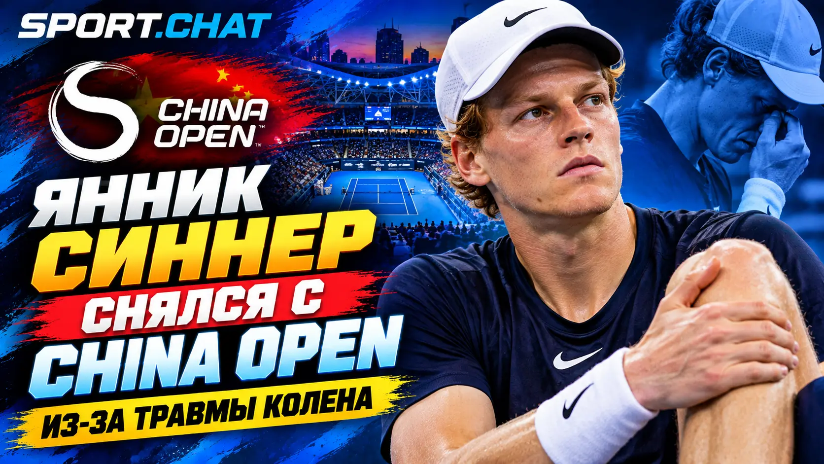 Янник Синнер снялся с China Open из-за проблем с коленом