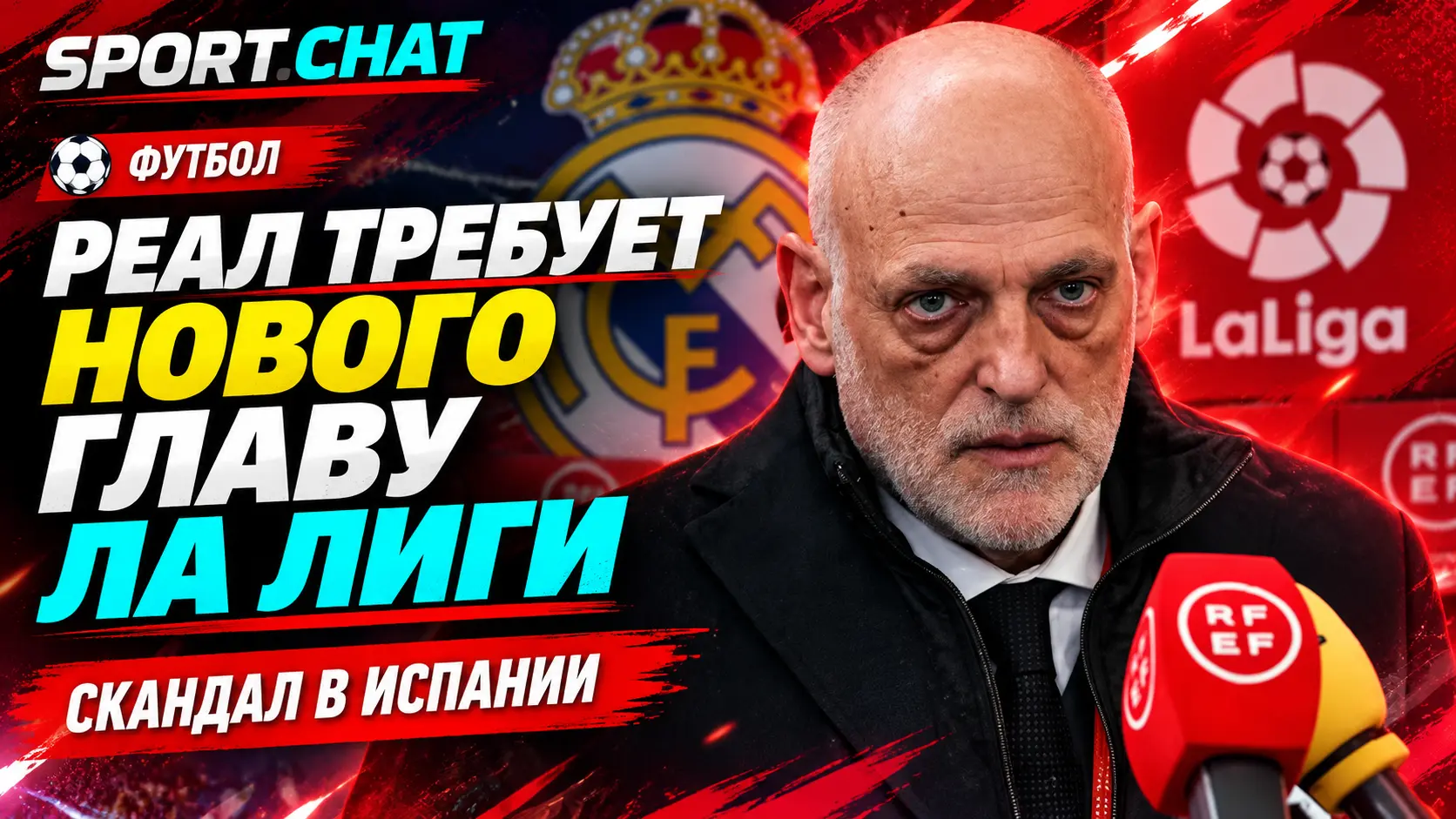 «Реал» потребовал смены руководства Ла Лиги после жёсткой перепалки с Хавьером Тебасом