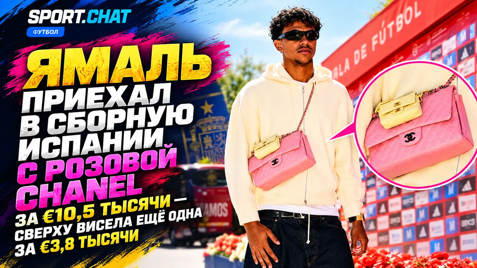 Ямаль приехал в сборную Испании с розовой Chanel за €10,5 тысячи — сверху висела ещё одна за €3,8 тысячи