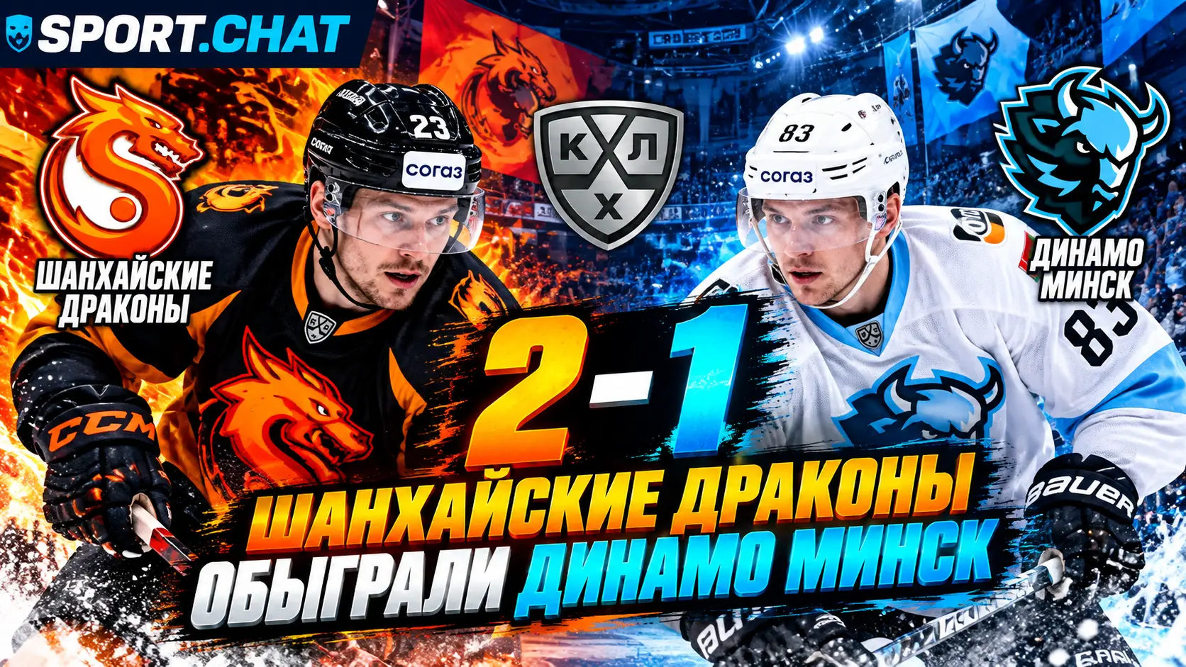 «Шанхайские Драконы» обыграли минское «Динамо» 2:1 в КХЛ
