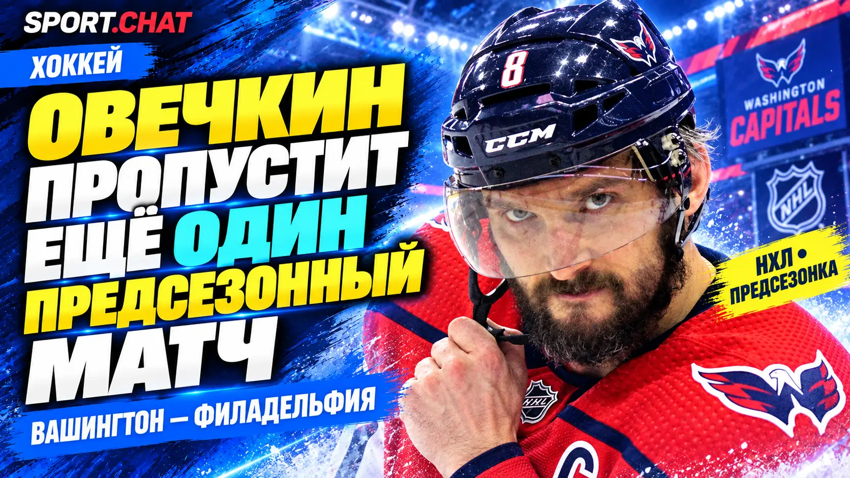 Овечкин пропустит второй подряд предсезонный матч «Вашингтона»