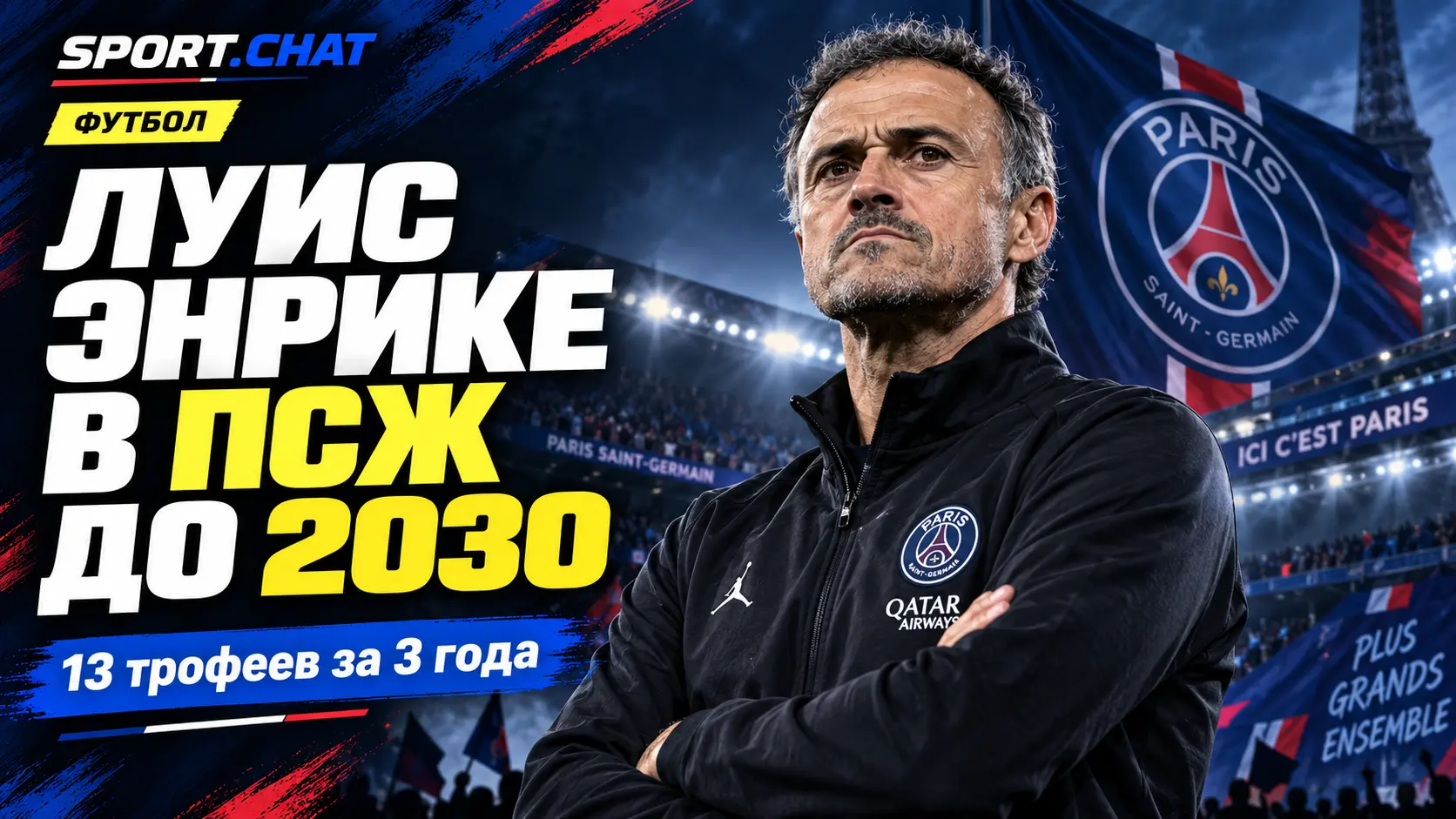 Луис Энрике остаётся в «ПСЖ» до 2030 года: парижане продлили контракт с тренером, выигравшим 13 трофеев