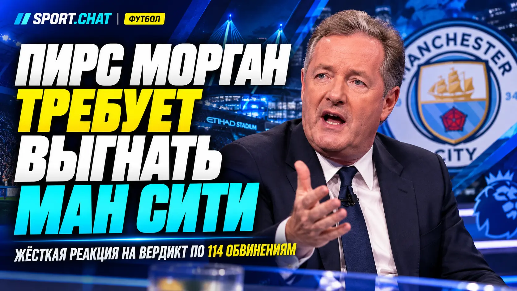 Пирс Морган призвал отправить «Манчестер Сити» в Чемпионшип после вердикта по финансовому делу
