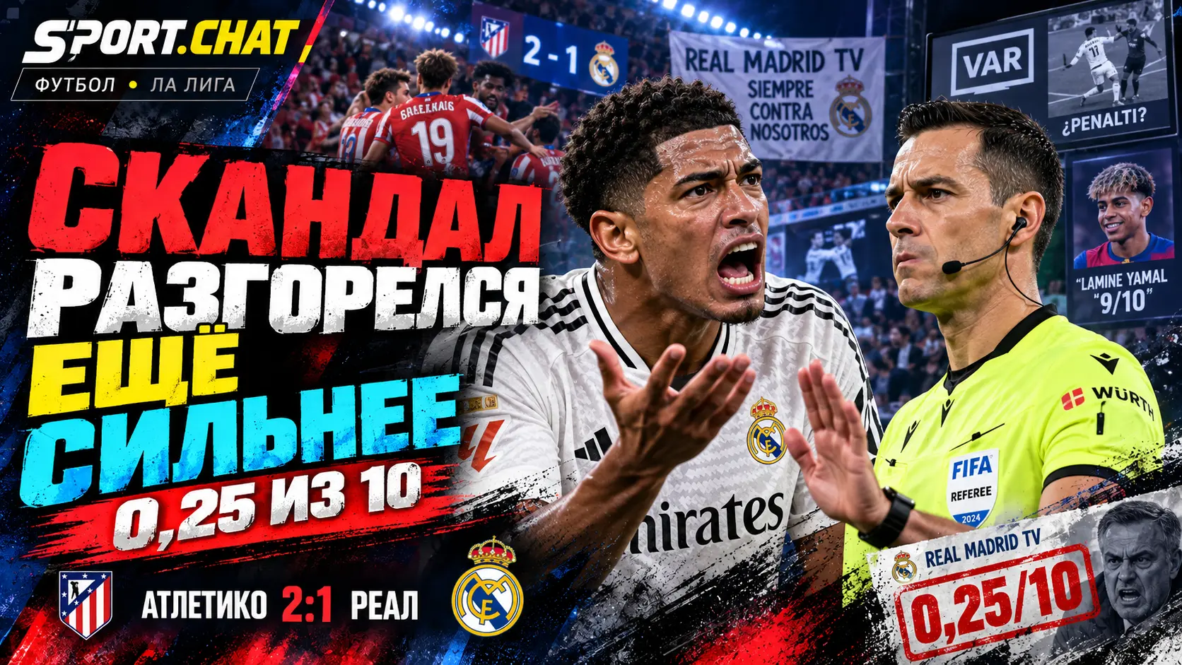 Скандал после дерби «Атлетико» — «Реал» разгорается: Беллингем сорвался на судью, RMTV вспомнил Ямаля, арбитру поставили 0,25 из 10