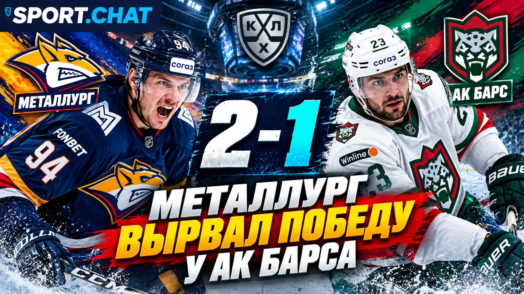 «Металлург» — «Ак Барс» 2:1: магнитогорцы перевернули матч в третьем периоде