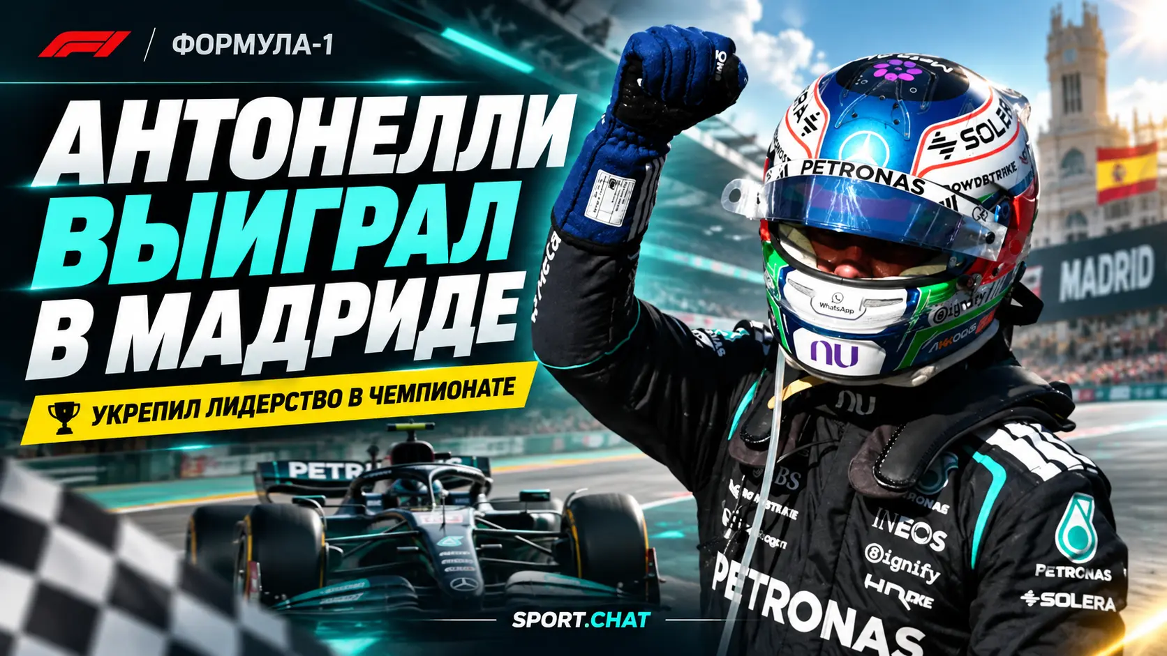 Кими Антонелли выиграл первый Гран-при Испании на Madring и укрепил лидерство в чемпионате