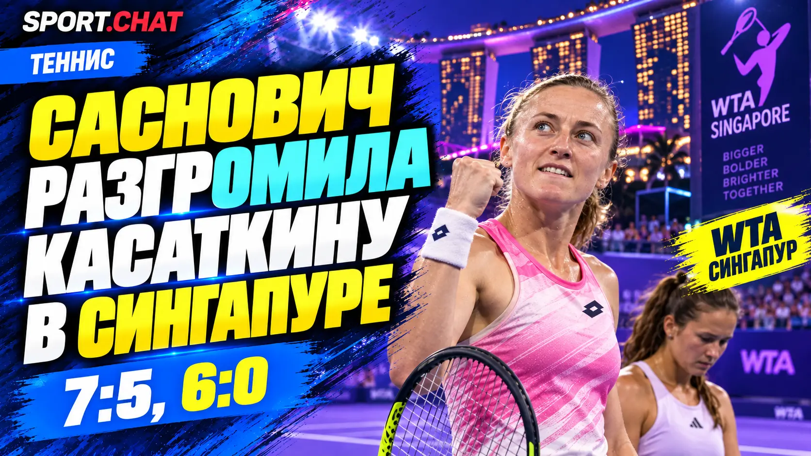 Александра Саснович обыграла Дарью Касаткину 7:5, 6:0 на турнире WTA в Сингапуре