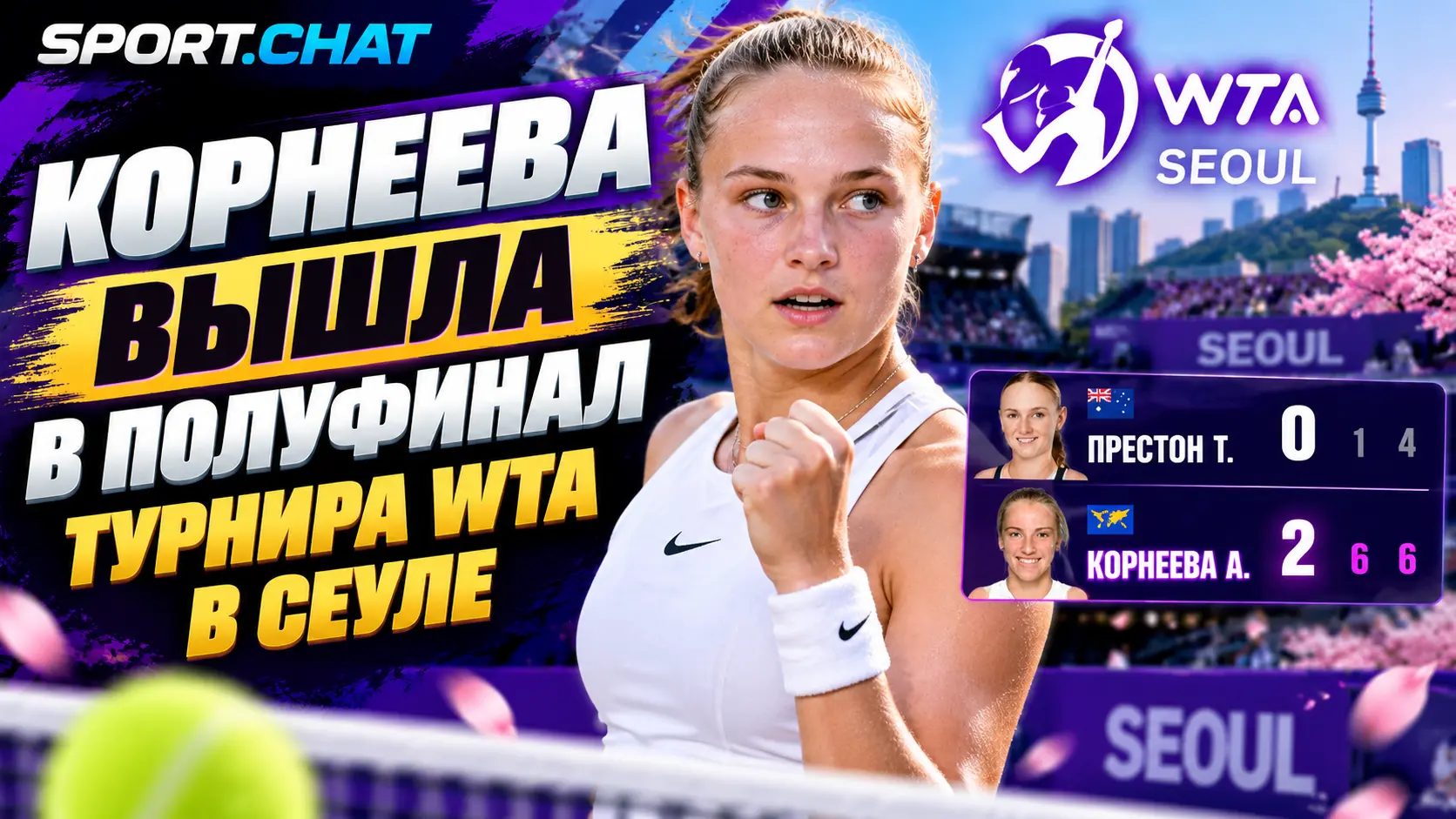 Алина Корнеева вышла в полуфинал турнира WTA в Сеуле