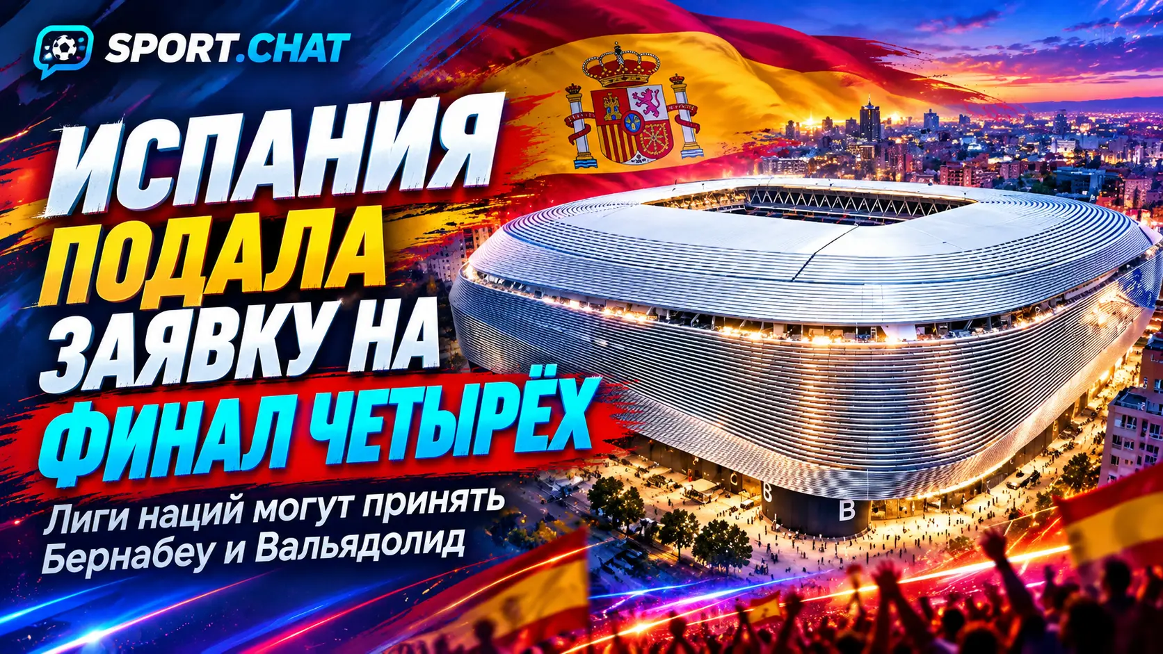 Испания подала заявку на проведение «Финала четырёх» Лиги наций в 2027 году