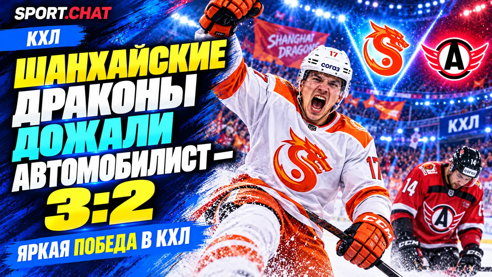 «Шанхайские Драконы» — «Автомобилист» 3:2: китайский клуб дожал соперника в матче КХЛ
