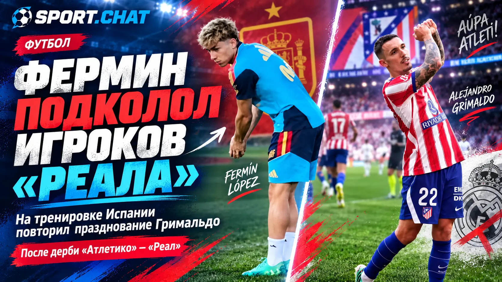 Фермин Лопес подколол игроков «Реала» на тренировке сборной Испании после победы «Атлетико» в дерби.Видео.