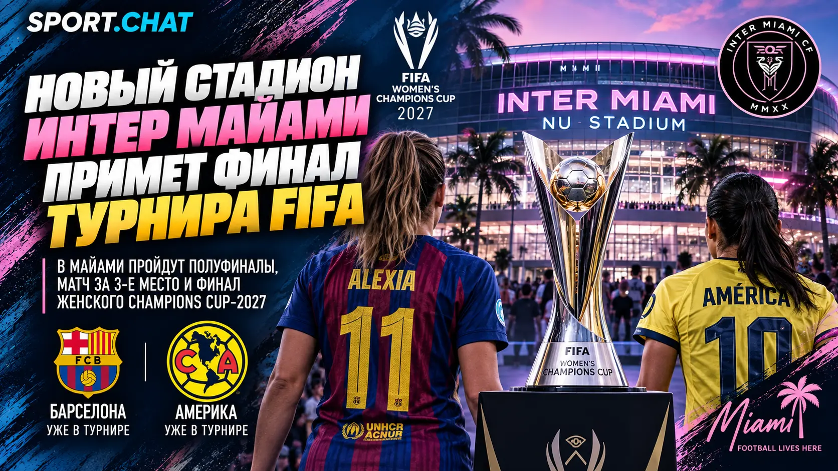 Новый стадион «Интер Майами» примет финал клубного турнира FIFA — «Барселона» уже квалифицировалась