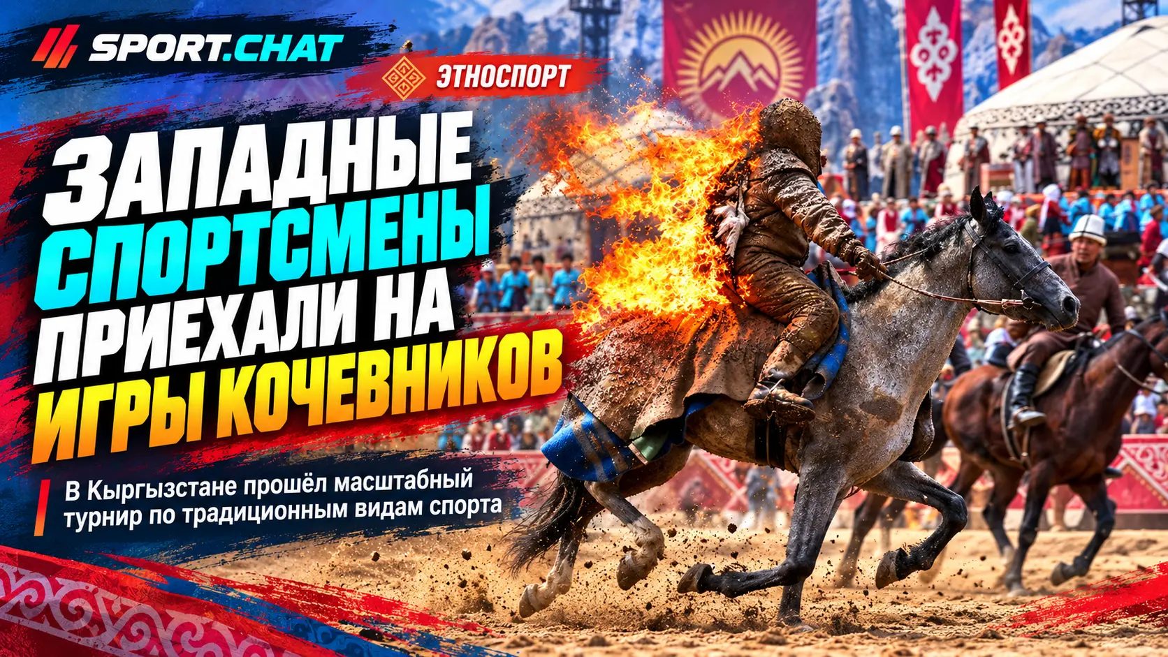 Более 3000 спортсменов из 100 стран съехались в Кыргызстан на Всемирные игры кочевников