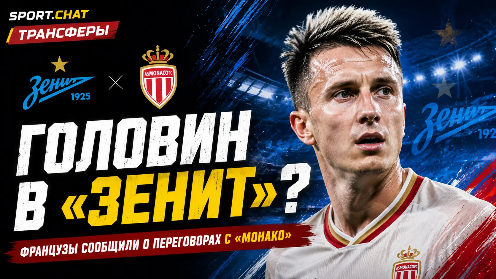 Головин в «Зенит»? Французские журналисты сообщили о переговорах с «Монако»