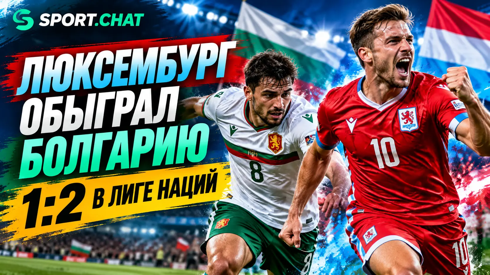 Люксембург обыграл Болгарию 2:1 в Лиге наций