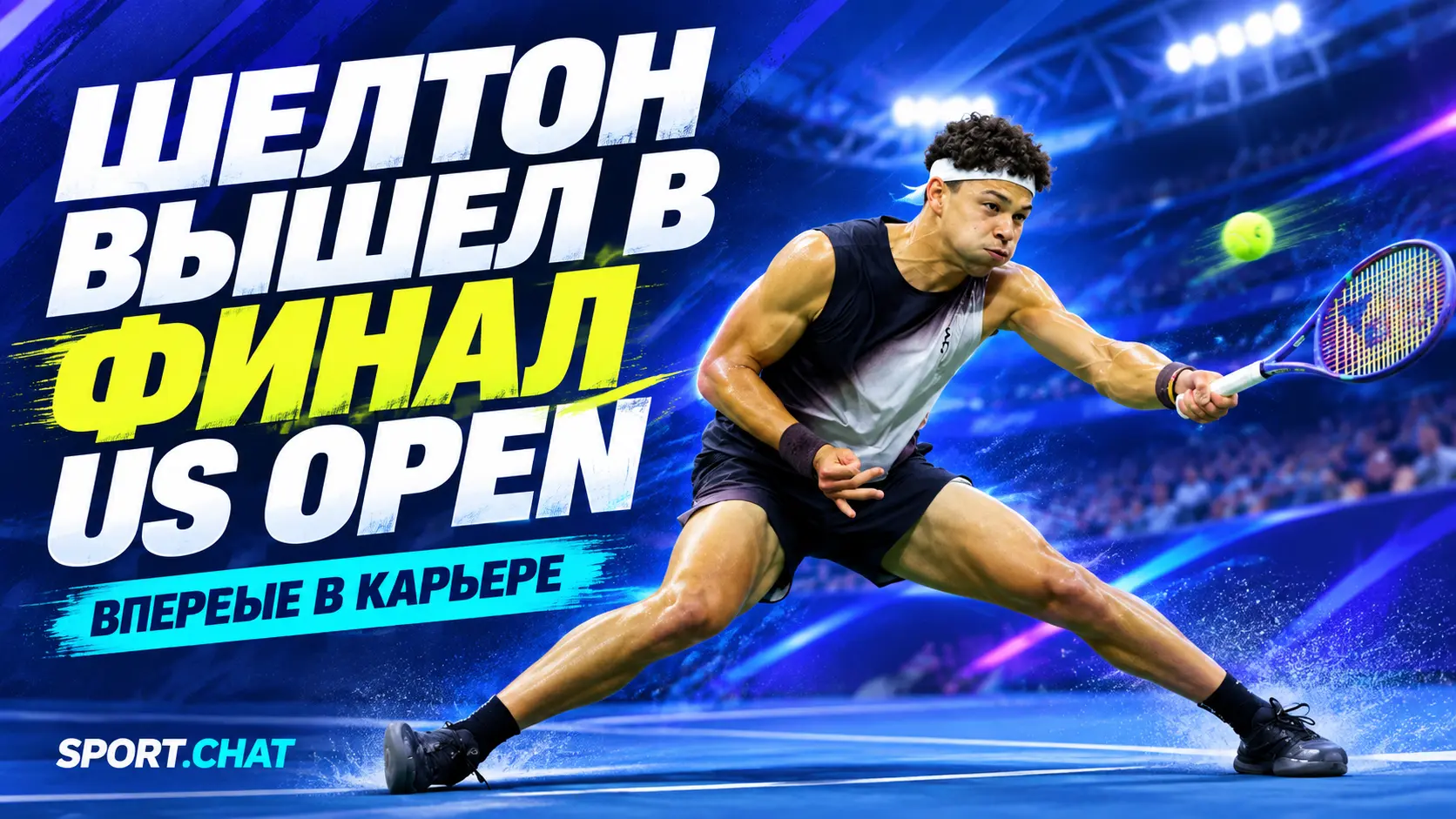 Бен Шелтон впервые вышел в финал US Open и сыграет за титул со Зверевым