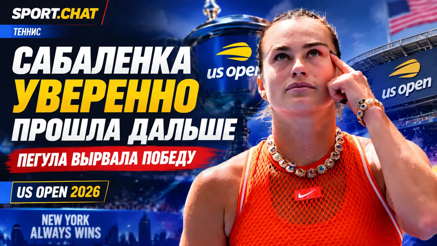 Сабаленка уверенно прошла дальше, а Пегула устроила камбэк на US Open
