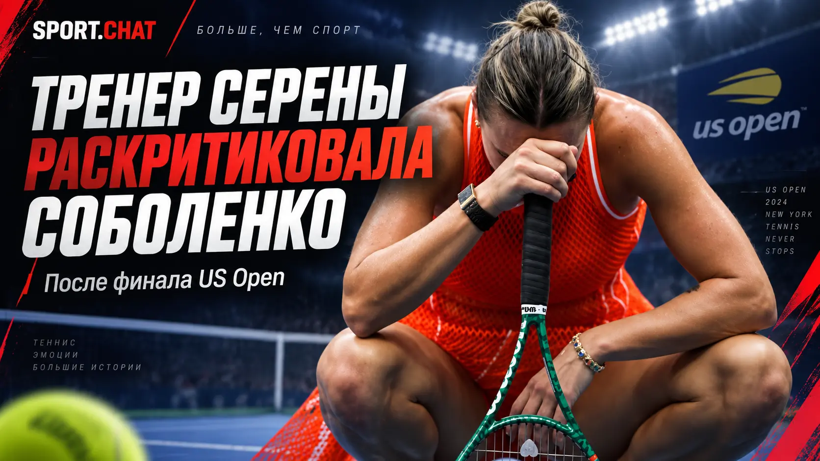 Экс-тренер Серены Уильямс раскритиковала Соболенко после финала US Open