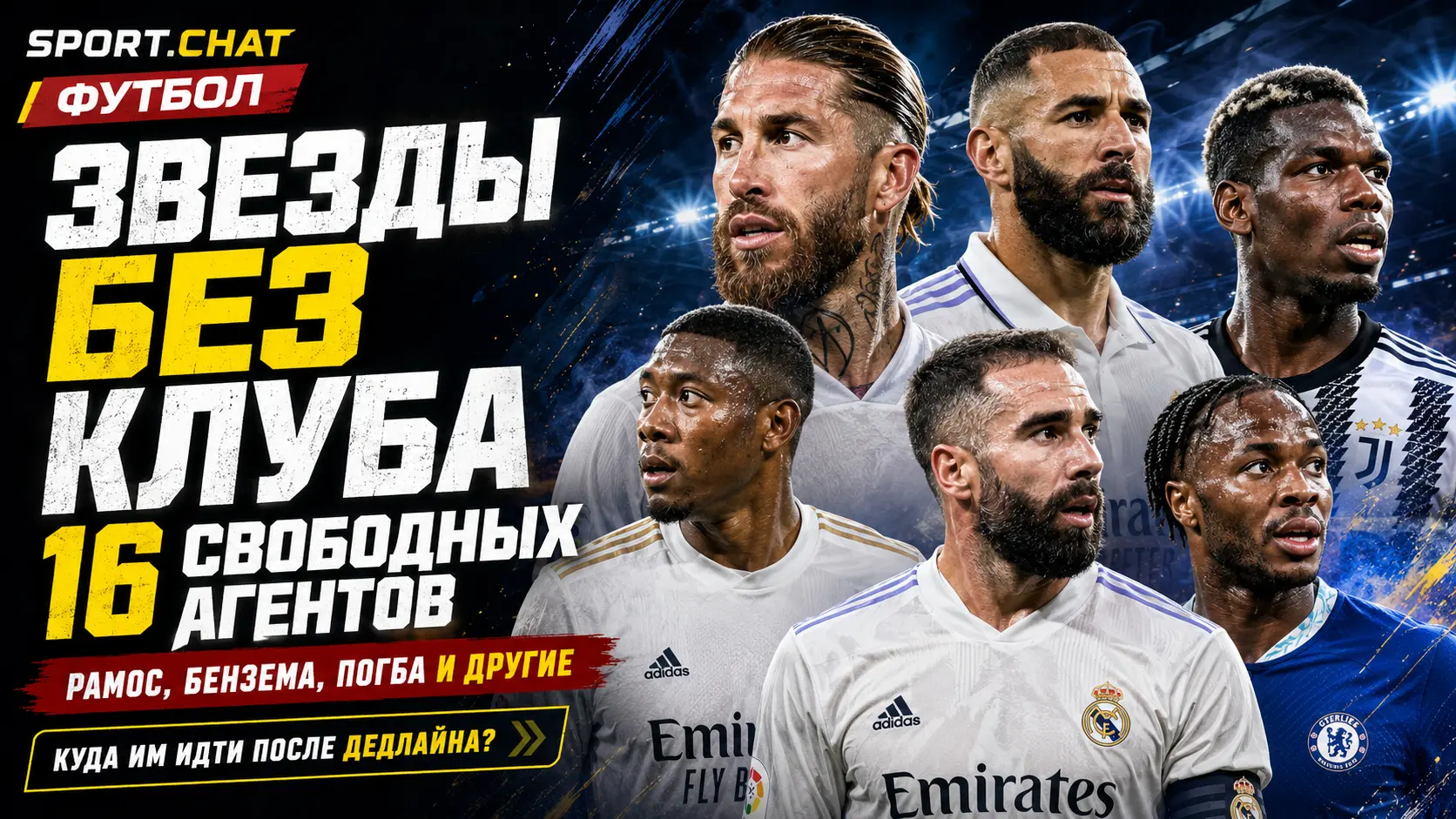 Команда из свободных агентов, которая могла бы играть в лиге чемпионов: Рамос, Бензема, Погба и ещё десяток звёзд без клуба