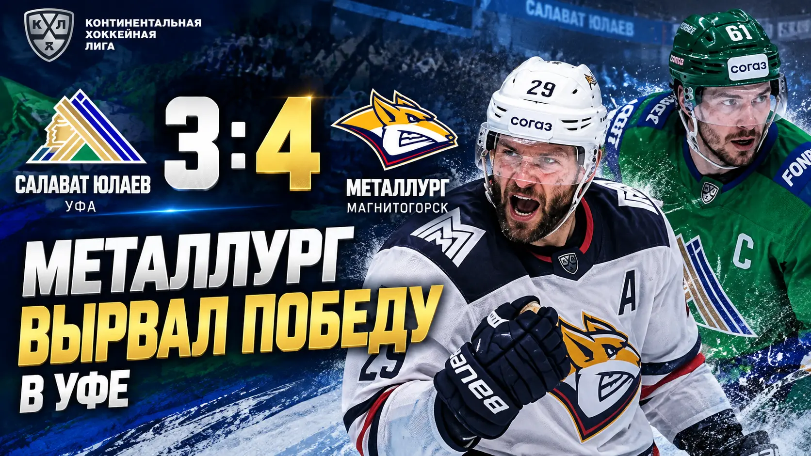 «Салават Юлаев» — «Металлург» 3:4: магнитогорцы выстояли в концовке и забрали победу в Уфе