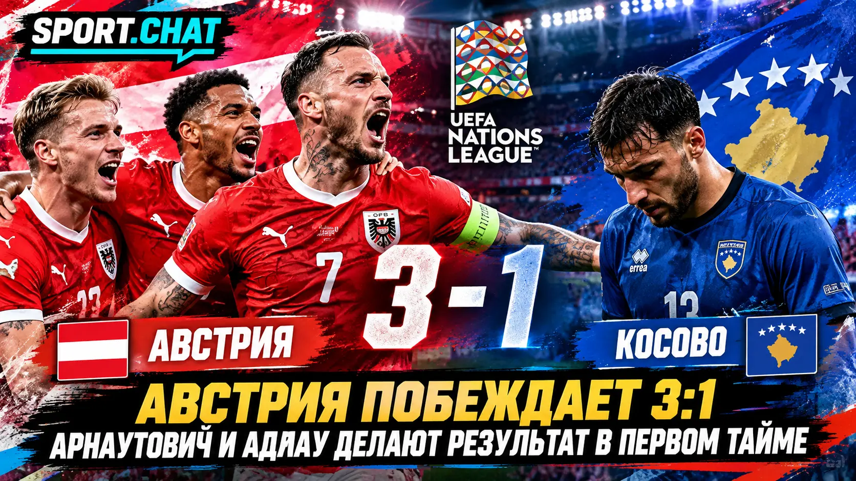 Австрия обыграла Косово 3:1 в Лиге наций: Арнаутович и Адаму сделали результат ещё до перерыва