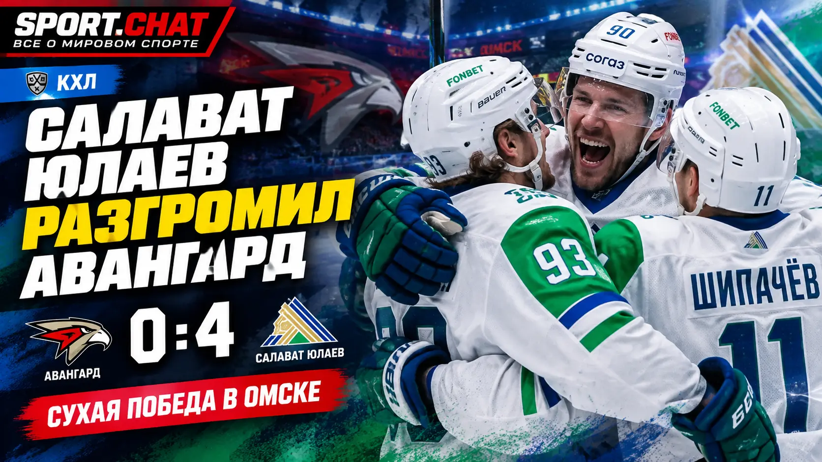 «Салават Юлаев» разгромил «Авангард» в гостях: 4:0 и сухая победа в матче КХЛ