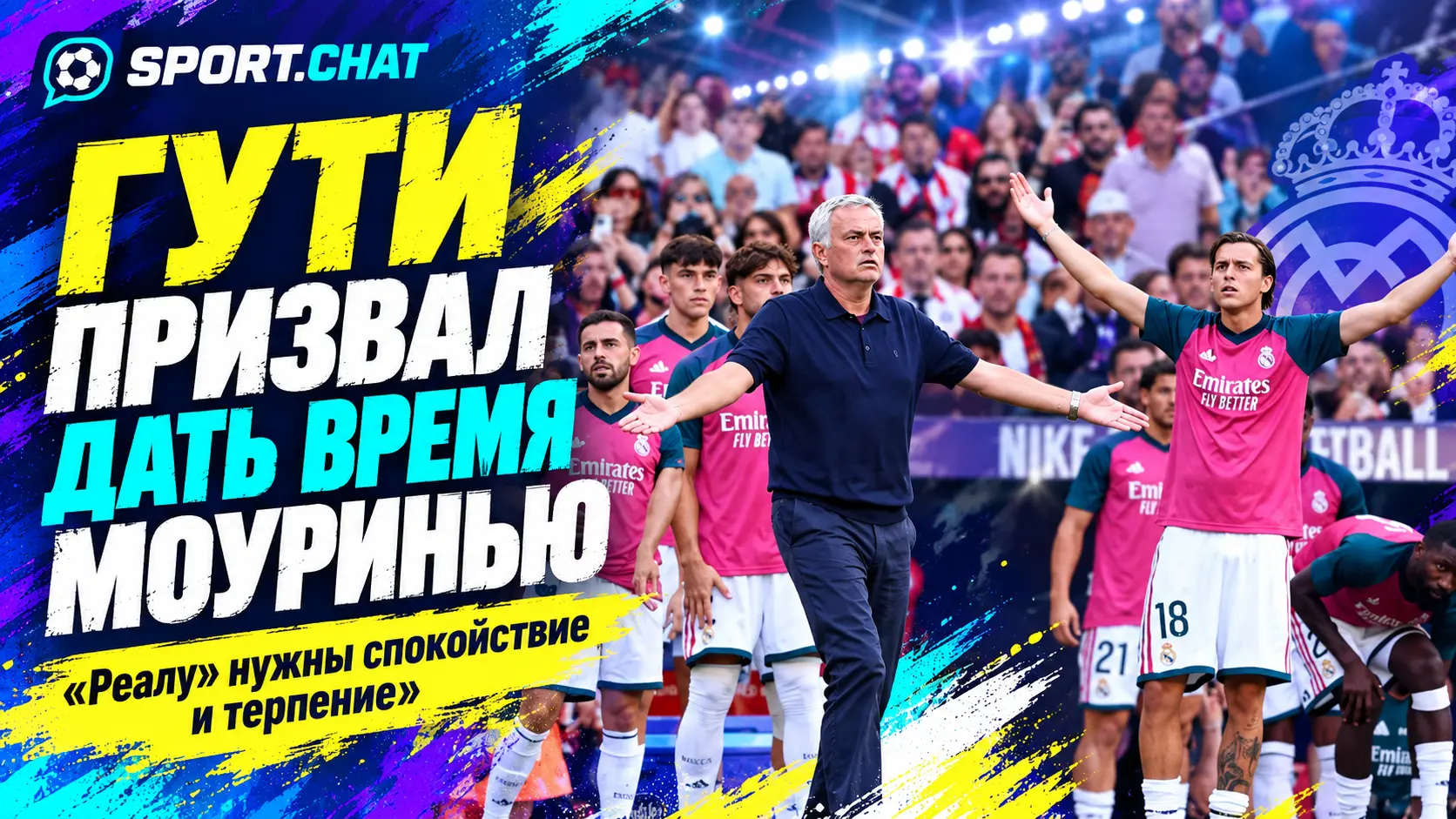 Гути призвал дать Моуринью время в «Реале»: «Команде сейчас нужны спокойствие и терпение»
