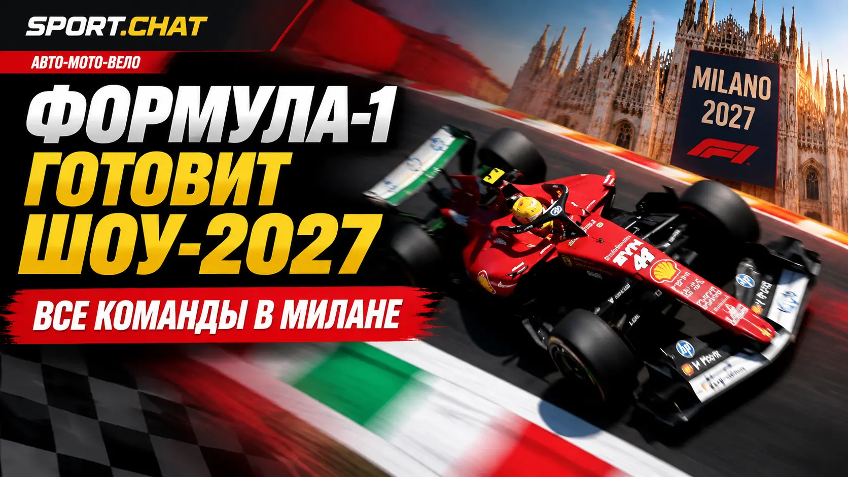 Формула-1 проведёт грандиозный запуск сезона-2027 в Милане: все команды и пилоты соберутся на одном шоу