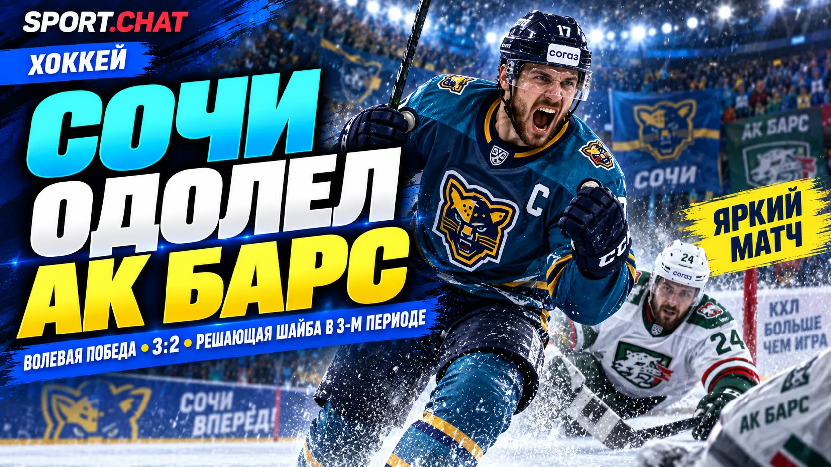 «Сочи» обыграл «Ак Барс» в матче КХЛ — 3:2