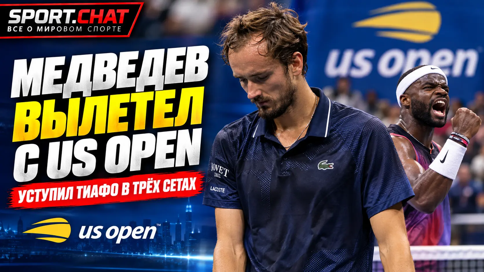 Медведев вылетел с US Open: Тиафо впервые за долгое время сумел остановить россиянина