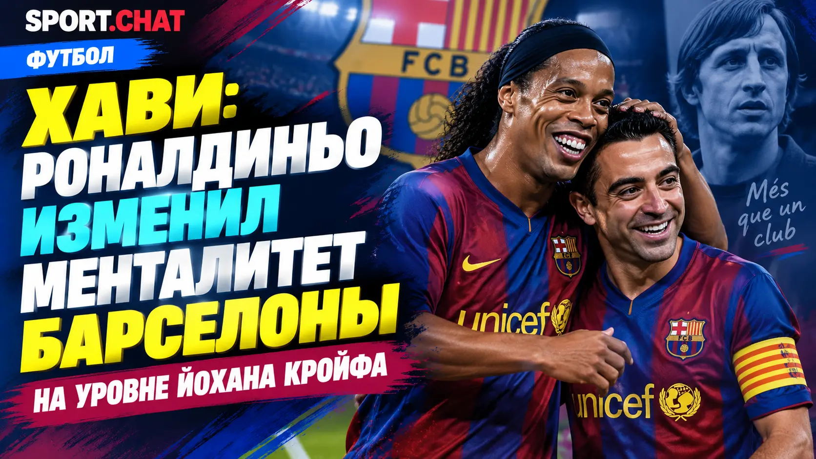 Хави: Роналдиньо изменил менталитет «Барселоны» на уровне Йохана Кройфа