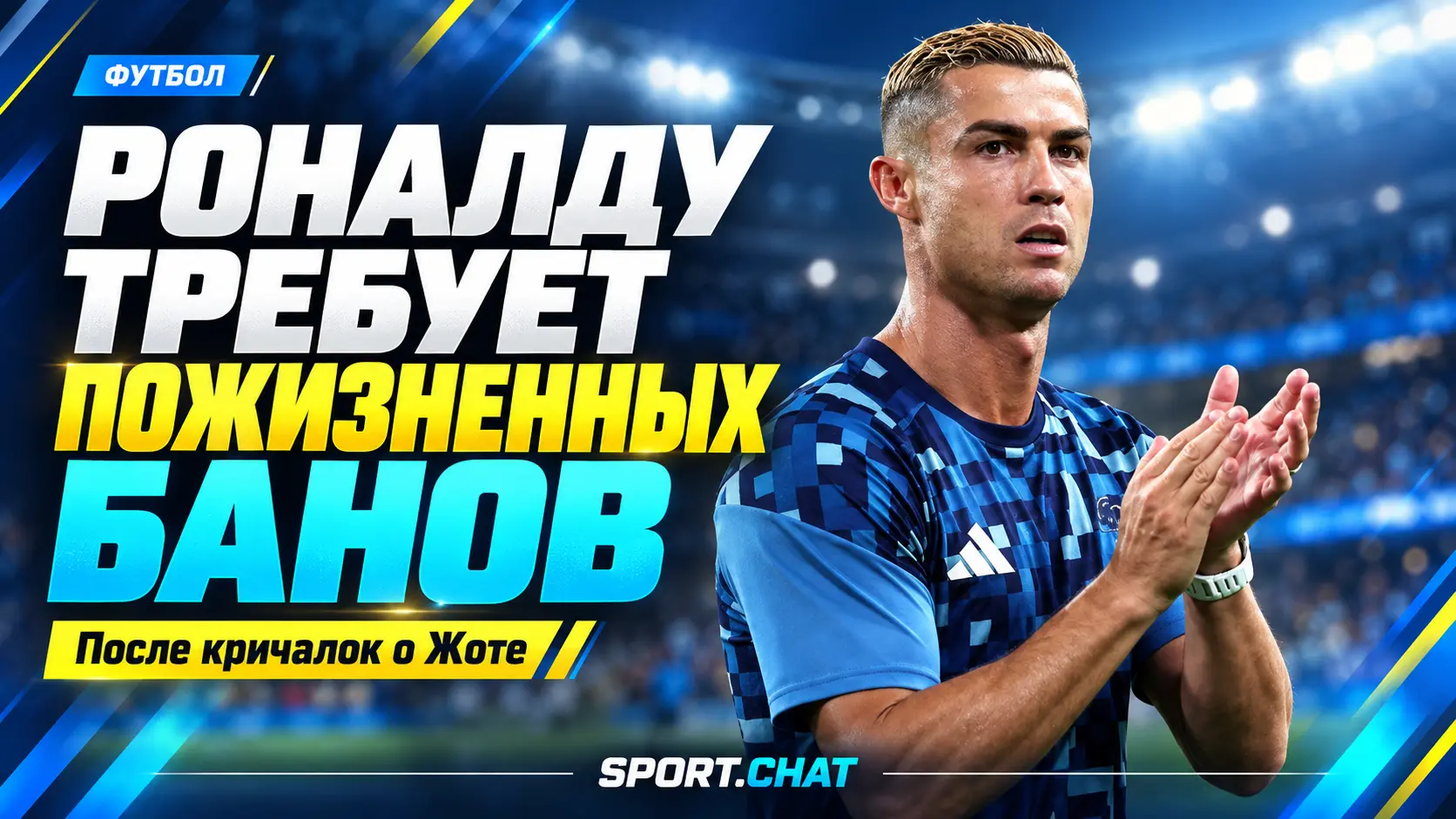 Роналду призвал пожизненно банить фанатов после кричалок о Диогу Жоте в адрес Рубена Невеша
