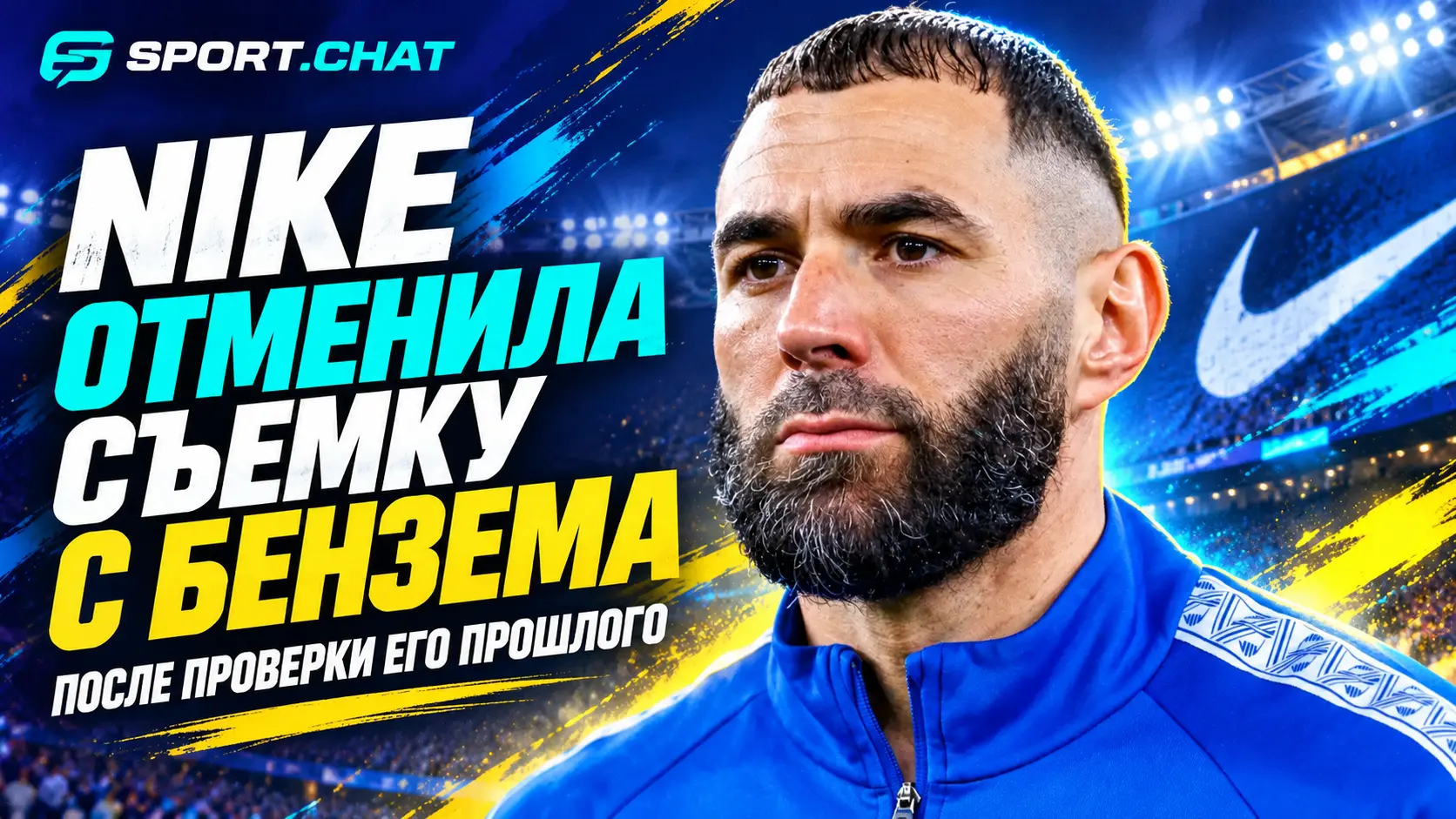 Nike в последний момент отменила съёмку с Каримом Бензема после проверки его прошлого