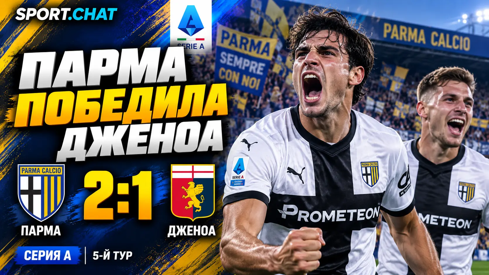«Парма» обыграла «Дженоа» 2:1 в матче Серии А