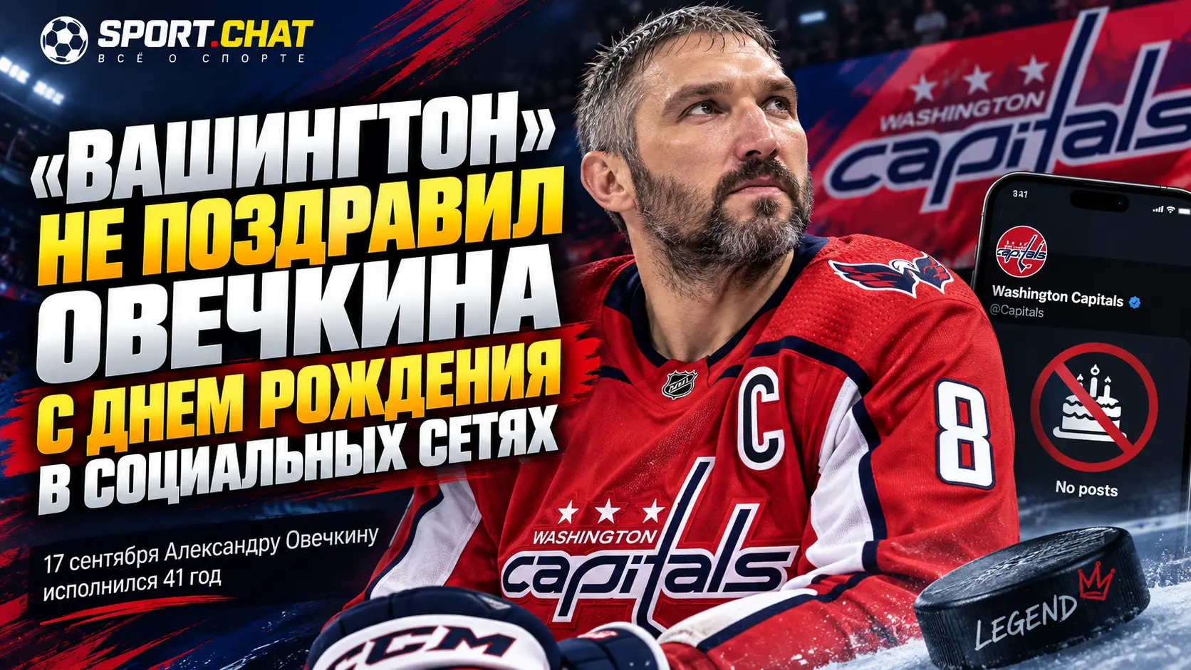 «Вашингтон» не поздравил Овечкина с 41-летием в социальных сетях