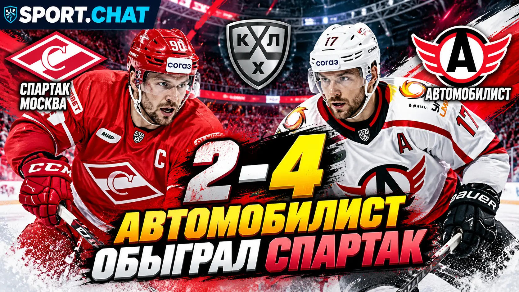 «Автомобилист» обыграл «Спартак» 4:2 — москвичи отыгрались с 0:2, но проиграли в концовке
