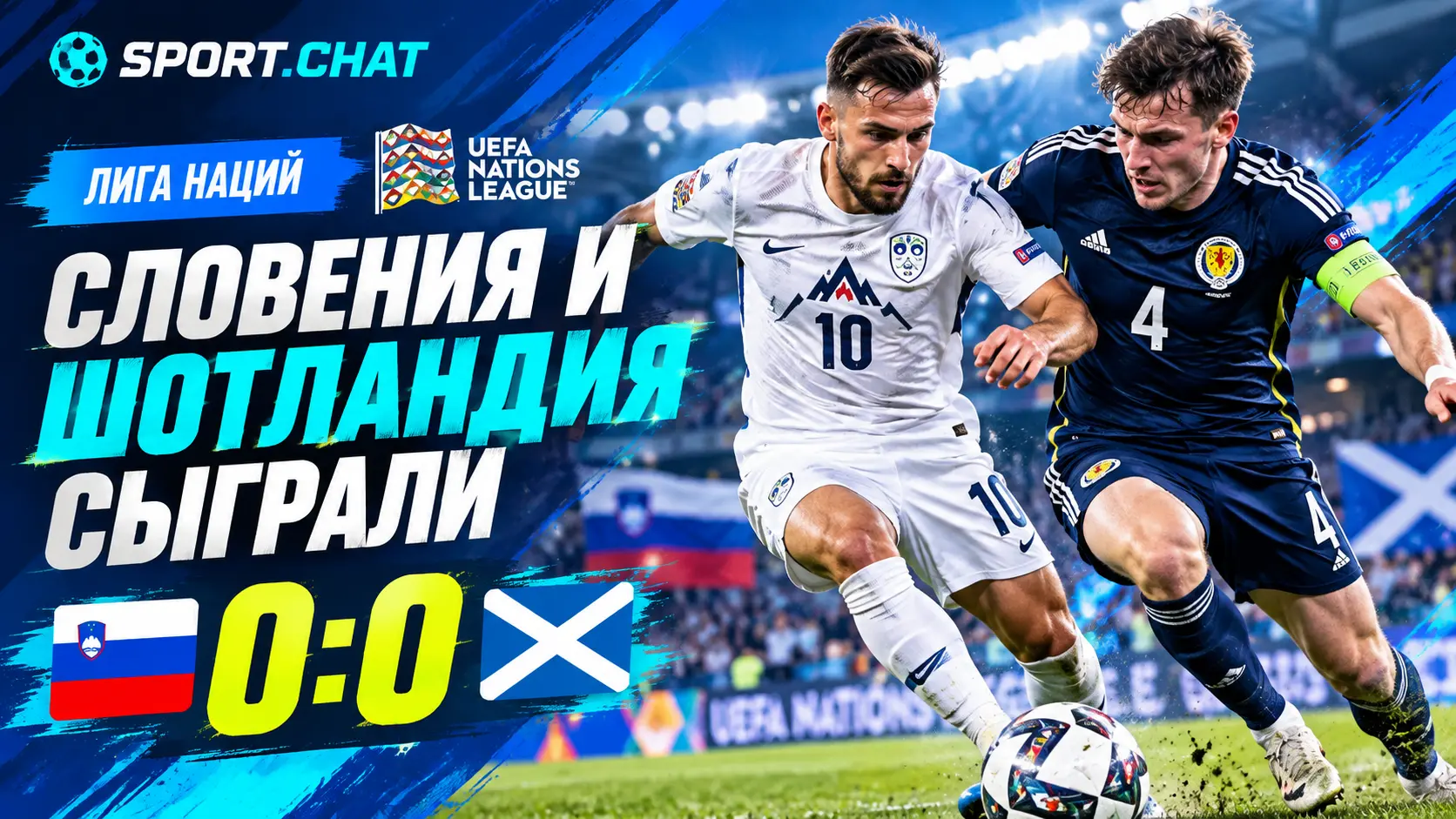 Словения и Шотландия сыграли 0:0 в Лиге наций