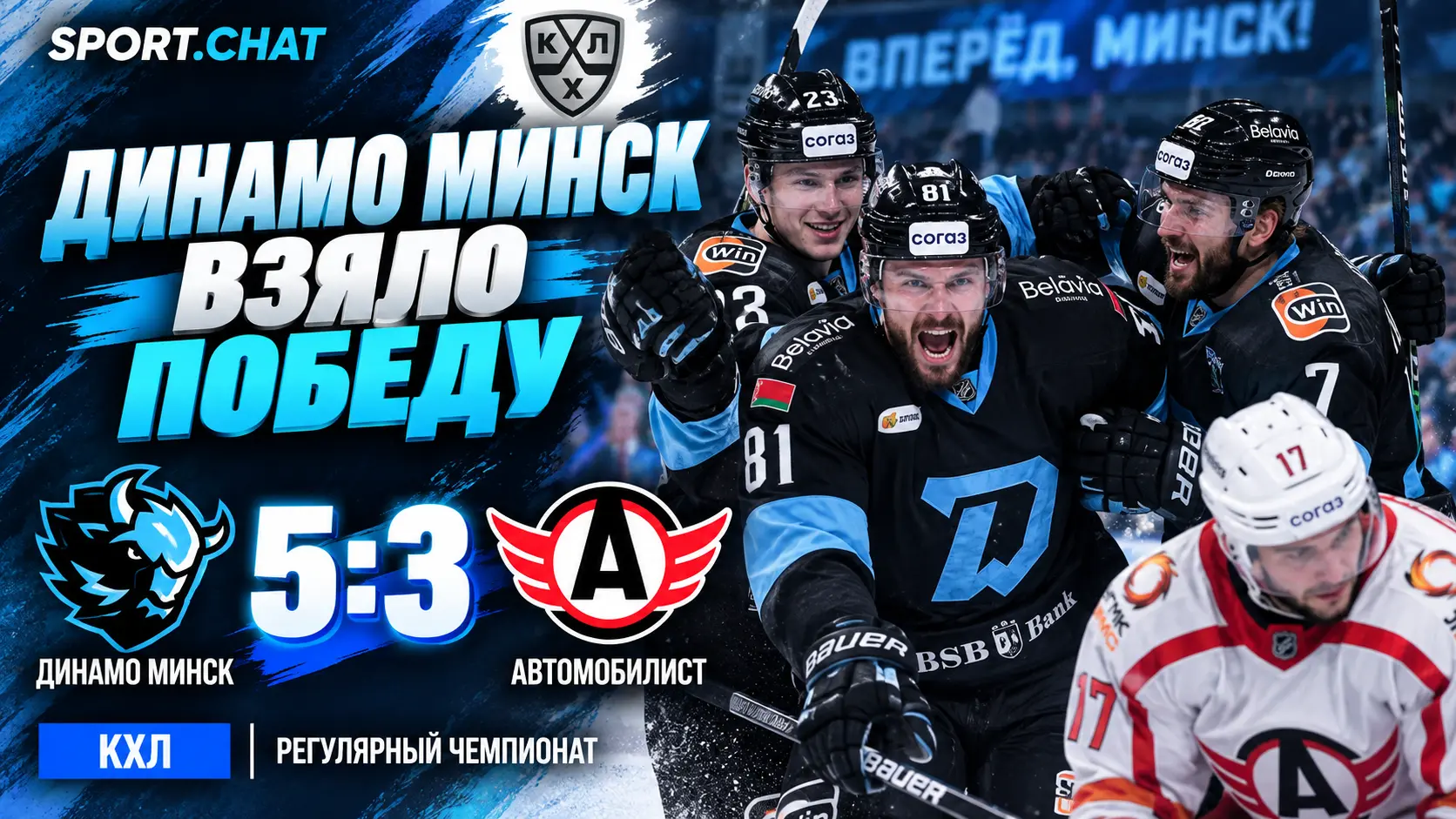 «Динамо» Минск — «Автомобилист» 5:3: минчане удержали победу после камбэка гостей