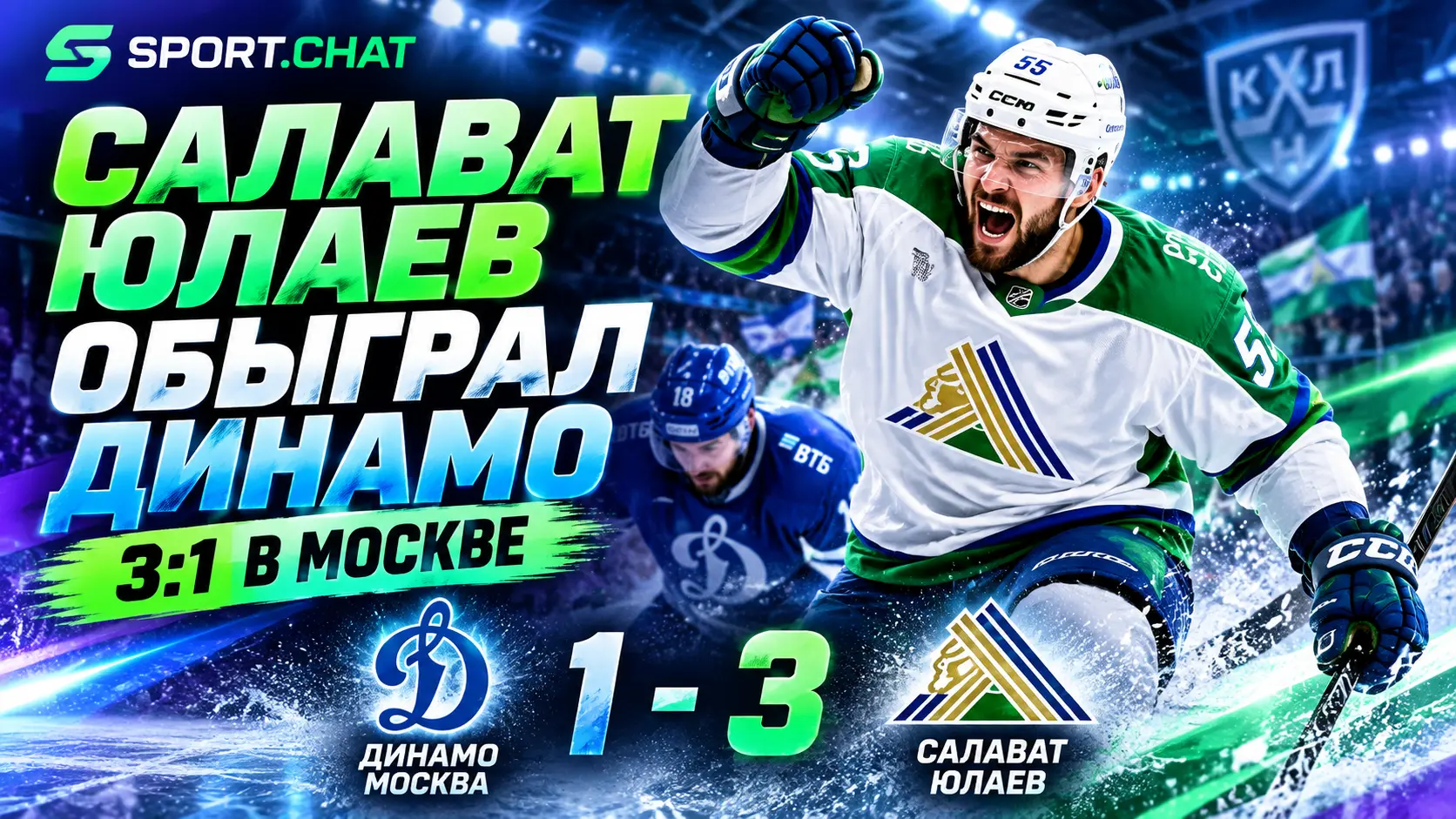 «Салават Юлаев» обыграл московское «Динамо» 3:1 в КХЛ