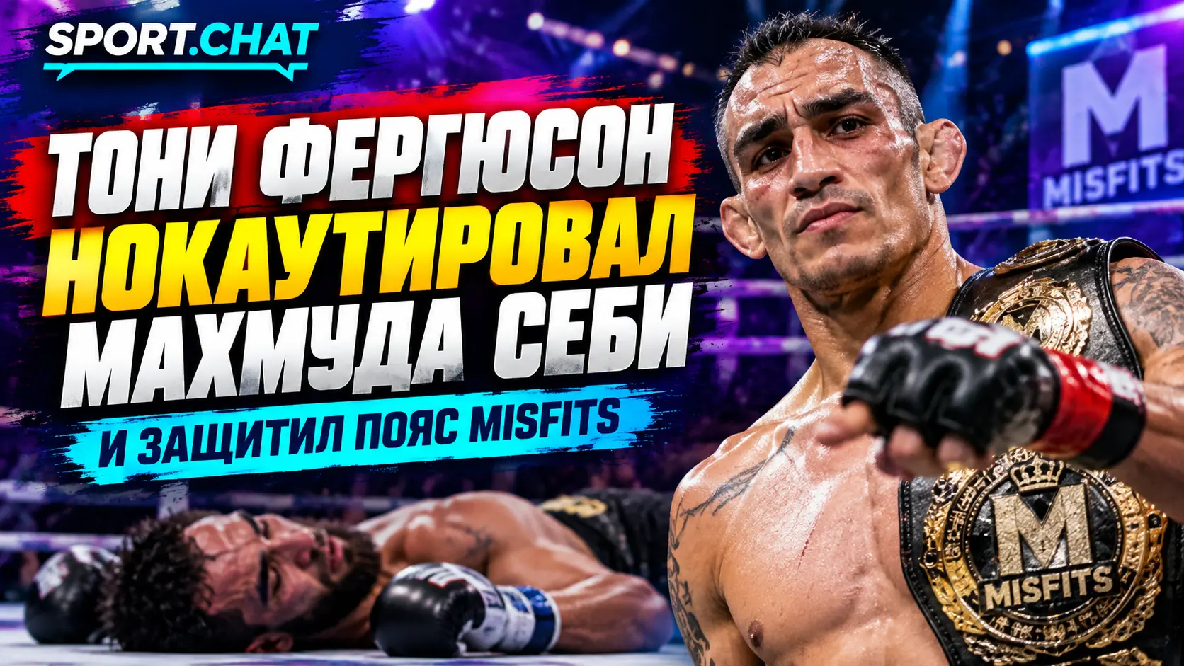 Тони Фергюсон нокаутировал Махмуда Себи и защитил пояс Misfits