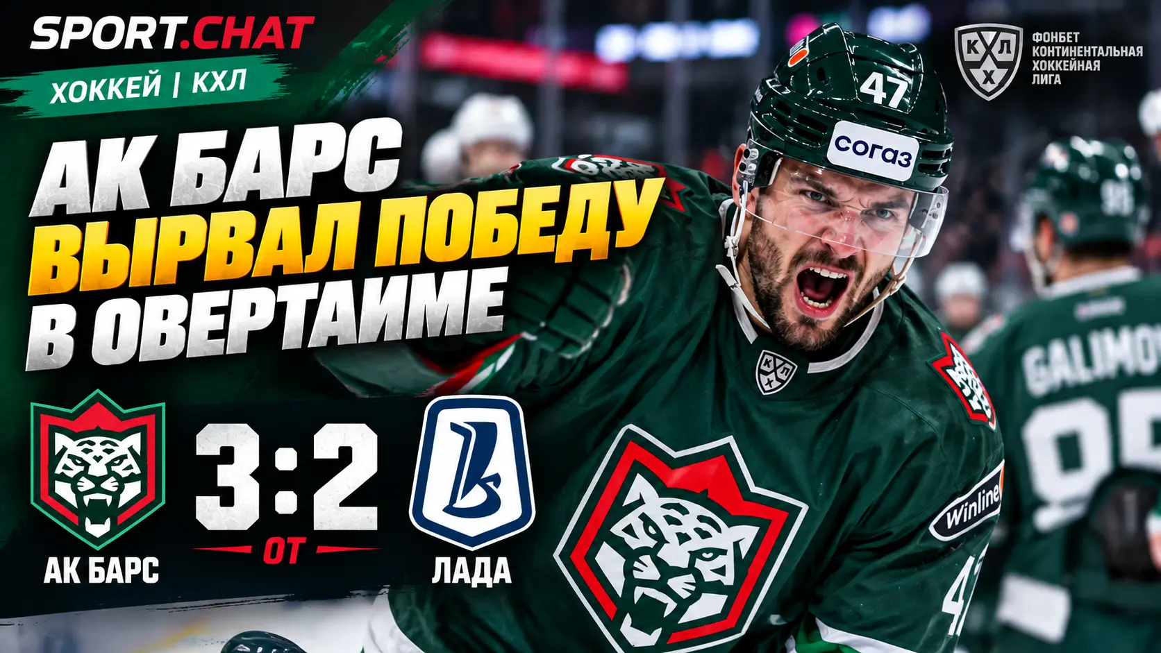 «Ак Барс» — «Лада» 3:2 ОТ: казанцы вырвали победу в овертайме